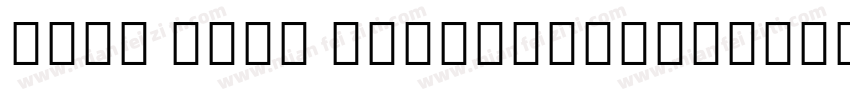 Noto Sans Myanmar-Re字体转换